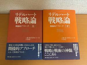 【送料185円】リデルハート戦略論 間接的アプローチ 上巻/下巻 全2巻セット B・H・リデルハート/市川良一 原書房 (E