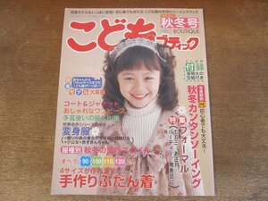 2410ND●こどもブティック 162/2005.秋冬●手作りふだん着/フォーマル 七五三 お正月 発表会に/おしゃれなワンピース/実物大型紙付き