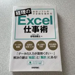 会計ソフトのすき間を埋める 経理のExcel仕事術