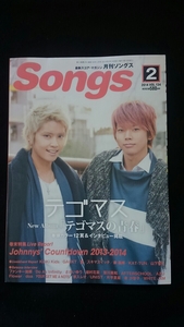 ソングス　2014年2月号　テゴマス GACKT　嵐　秦基博　山下智久　スキマスイッチ　KAT-TUN　KinKi Kids 植村花菜　Do As Infinity　即決