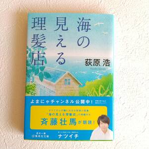 ●海の見える理髪店　★文庫● 荻原浩 ● 集英社文庫