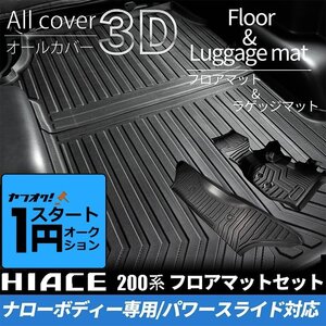 激アツ 1円 スタート ハイエース 200系 S-GLナロー 3Dフロアマット（フロント・セカンド）＆ラゲッジマットセット（パワースライドドア用）