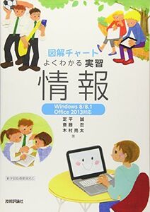 [A01656727]図解チャート よくわかる実習 情報 【Windows8/8.1/Office2013対応】 [大型本] 定平 誠、 斎藤 忍;