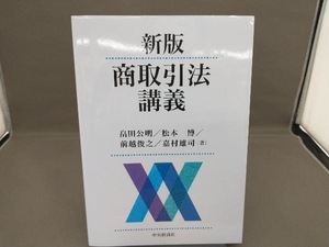 商取引法講義 新版 畠田公明