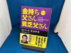 金持ち父さん貧乏父さん 改訂版 ロバート・T.キヨサキ