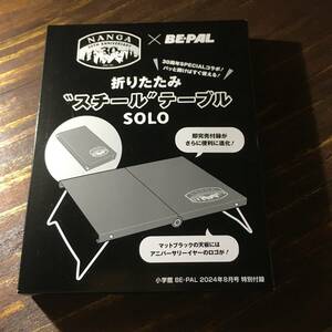 BE-PAL 2024年8月号付録 NANGA 折りたたみ“スチール”テーブルSOLO ※未開封 ※土日祝日発送無し