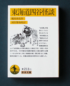 「東海道四谷怪談」 ◆鶴屋南北作、河竹繁俊；校訂（岩波文庫）