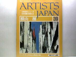 絶版◆◆週刊アーティスト・ジャパン39　横山操◆◆越後の神話・青龍社脱退 造形から精神性へ・横山絵画の主題と構成・故郷 越後☆瀟湘八景