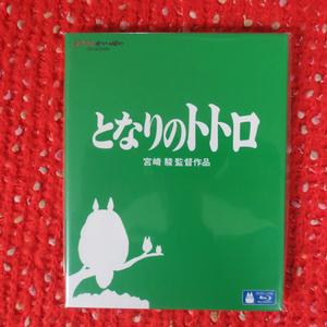 BD-049 Blu-ray 未開封品 となりのトトロ　宮崎駿 監督作品