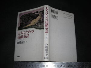  ’’「 大人のための残酷童話　倉橋由美子 / 色彩銅版画 山下清澄 」