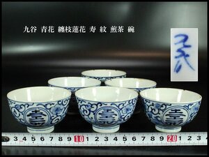 【金閣】九谷 青花 纏枝蓮花 寿 紋 煎茶 碗 φ8cm 六件 旧家蔵出 送料無料(FA932)