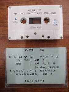 RS-6019【カセットテープ】非売品 プロモ シングル 尾崎豊 LOVE WAY / COLD JAIL NIGHT / YUTAKA OZAKI PROMO NOT FOR SALE cassette tape