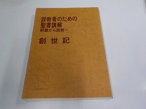 5P0427◆説教者のための聖書講解 釈義から説教へ 創世記 日本基督教団出版局 シミ・汚れ有(ク）