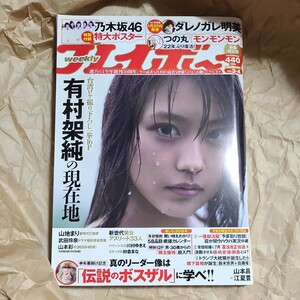 週刊プレイボーイ 2016no.3.4 乃木坂46特大ポスター付き 有村架純 山地まり 白石麻衣 西野七瀬 生田絵梨花 堀未央奈 