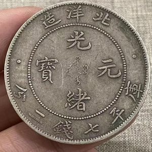 【吉】中國古銭幣 硬幣 精品伝世 銀含有量9割足、手動歯 1枚 硬貨 極珍yy0303