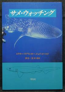 【超希少】【初版、新品並美品】古本　サメ・ウォッチング　著：ビクター・スプリンガー、ジョイ・ゴールド　訳、監修：仲谷一宏　平凡社