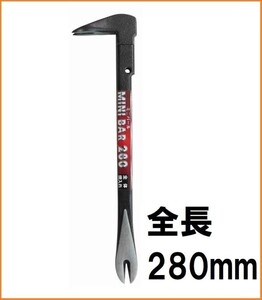 H&H ミニ バール 280mm HMB-280 テコ 釘抜 工具 小型 鉄 金属