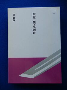 5▲ 　阿部一族・高瀬舟　森鴎外　装画:安西水丸 / ほるぷ出版 日本の文学 昭和60年,初版,函付　読みやすい大活字本