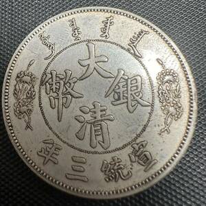 中国古銭　大清銀幣　宣統年造 壹圓銀貨　硬貨　大型銀貨　G17 貿易銀貨　重さ26.8g