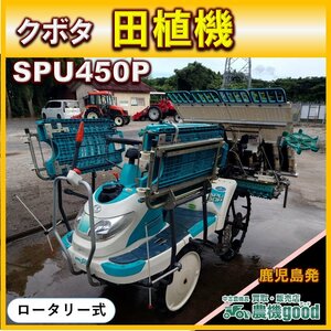 ★◆値下げ交渉可能◆クボタ 田植機 SPU450P 4条 ロータリー式 乗用田植機 ガソリン 農機具 中古◆鹿児島発◆農機good◆