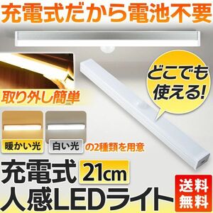 送料無料 人感センサーライト 白 室内 廊下 天井 玄関 足元 led フットライト 充電式 センサーライト クローゼットライト | a13-019-wh