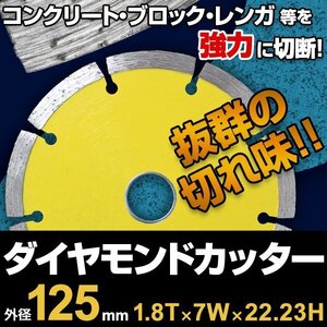 ダイヤモンドカッター 125mm セグメント 乾式 コンクリート ブロック タイル レンガ 切断用 刃 替刃 替え刃