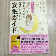 マンガでよくわかる0歳からのネンネトレーニング 赤ちゃんにもママにも優しい安眠…