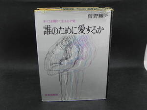 誰のために愛するか　すべてを賭けて生きる才覚　曽野綾子　青春出版社　LYO-16.220411