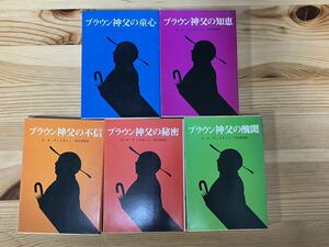 ブラウン神父の童心、ブラウン神父の知恵、ブラウン神父の不信、ブラウン神父の秘密、ブラウン神父の醜聞　G・K・チェスタトン