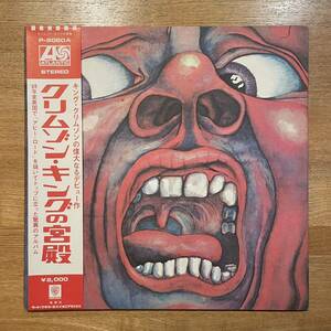 【国内盤2000円定価】KING CRIMSON IN THE COURT OF THE CRIMSON KINGクリムゾン・キングの宮殿 / 帯付【補充票付】P-8080A LP JP 