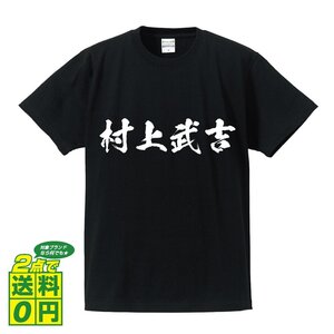 村上武吉 (むらかみたけよし) 書道家が書く プリント Tシャツ S M L XL XXL 120 130 140 150 G-S G-M G-L 【 戦国武将 】