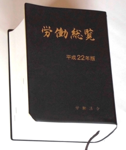 【即決】労働総覧 平成22年版 労働法令協会/定価6300円＋税、美品