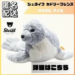 S46 正規 シュタイフ アザラシ アイラ カドリーフレンズ stiff 完売品