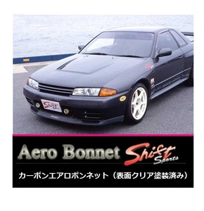 ◆Shift sports カーボンエアロボンネット(表面クリア塗装済み) スカイラインGT-R BNR32　