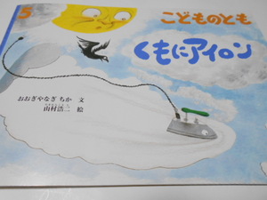 ★5,6歳～小学初級　『くもにアイロン』　こどものとも2019年5月号　文・おおぎやなぎ　ちか　絵・山村浩二