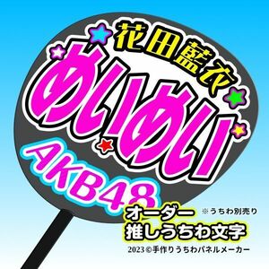 【AKB 19期】花田藍衣 めいめい 手作りうちわ文字 推しメン 応援 作成 派手 目立つ ファンサ 48 好きにオーダー作成できる