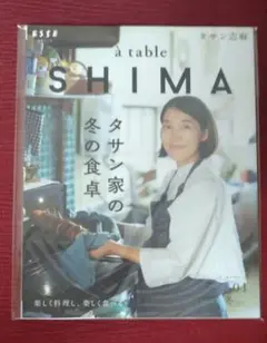 【新品未読品】à table SHIMA vol.1 冬号 タサン志麻