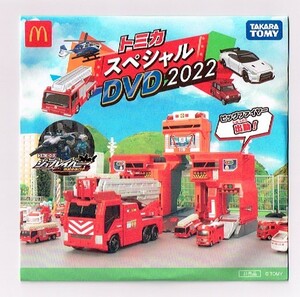 非売品◆トミカスペシャルDVD2022 マクドナルドハッピーセット トミカチケット無し