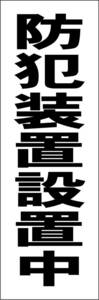 お手軽短冊看板ロング「防犯装置設置中（黒）」【防犯・防災】屋外可