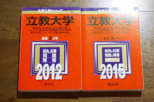 赤本 立教大学 2冊セット 2012 2015 過去問 大学入試　教学社