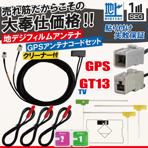 アルパイン フィルムアンテナ 4枚 GPS一体型ケーブル コード セット 汎用 地デジ GT13