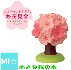 デコレ　コンコンブル しあわせ、まんぷく、お花見会　小さな桜の木