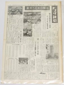 トヨタ新聞　第488号（週刊/昭和37年12月22日）濠州へCKD輸出 世界のトヨタへ足がかり★To.71