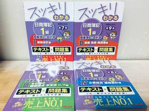 スッキリわかる 日商簿記1級 商業簿記・会計学 ⅠⅡⅢⅣ 全4巻 TAC出版