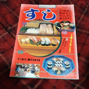 料理と食シリーズ すし 江戸前ずし 関西ずし ちらしずし