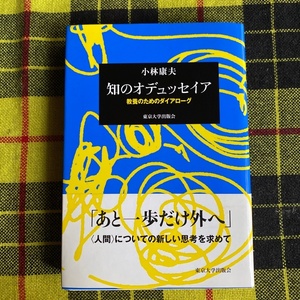 知のオデュッセイア 教養のためのダイアローグ 小林 康夫 / 著