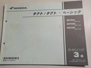 h3911◆HONDA ホンダ パーツカタログ タクト/タクト・ベーシック NCY/50F/50G/50J (AF75-100 AF79-/110/120) 平成29年10月☆