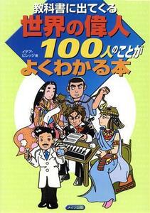 教科書に出てくる世界の偉人100人のことがよくわかる本/イデアビレッジ(著者)