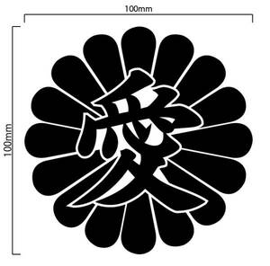 菊紋 文字入り ステッカー 「愛」 自作 カッティングステッカー 10cm×10cm デコトラ 軽トラ トラック バイク等にも！ネコポス対応 [C-535]