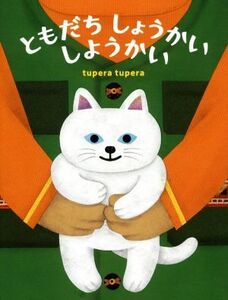 ともだち しょうかい しようかい/tupera tupera(著者)